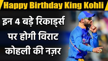 Virat Kohli B'Day Special: अगले कुछ सालों में इन 4 Records को तोडना चाहेंगे Virat| वनइंडिया हिंदी