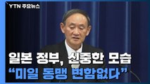 日 정부, 개표 상황 언급에 신중...선거 '후폭풍' 우려 / YTN