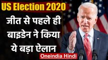 US Election Result 202o: जीत से पहले Joe Biden का ऐलान, Paris Agreement से जुड़ेंगे | वनइंडिया हिंदी