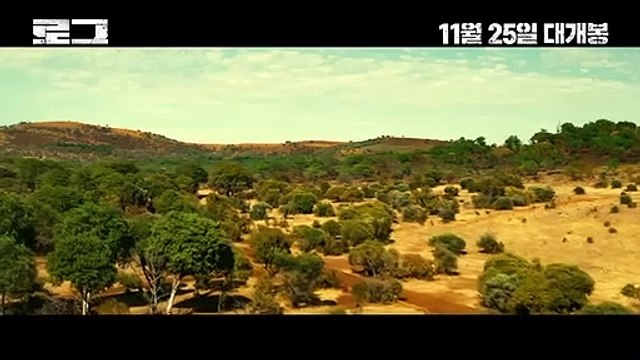 영화 [로그] 메인 예고편