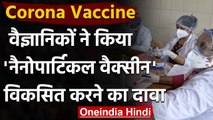 Coronavirus Vaccine: वैज्ञानिकों ने किया 'Nanoparticle Vaccine' विकसित करने का दावा | वनइंडिया हिंदी