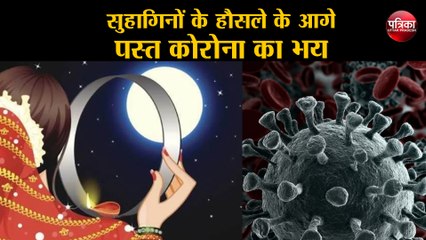 सुहागिनों के हौसले के आगे पस्त कोरोना का भय,देखे वीडियो