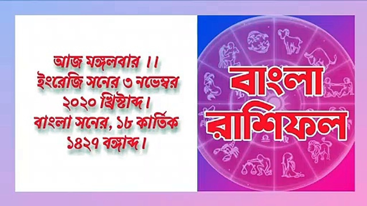 Ajker Rashifal Bangla 3 November 2020