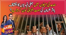Fake prisoners revealed in Sindh jails...