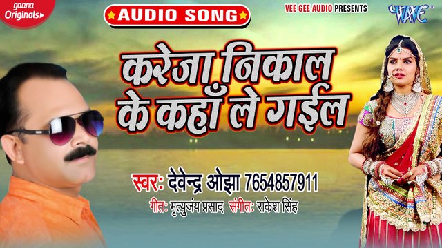Karejwa Nikal Ke Kaha Le Gaila - Karejwa Nikal Ke Kaha Le Gaila-Devendra Ojha