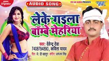 Leke Gaila Bombay Mehariya - Leke Gaila Bombay Mehariya-Devendra Deva,Kavita Yadav