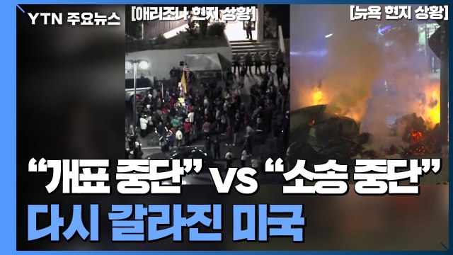 개표 중단하라 vs 소송 중단하라 ...둘로 나뉜 현재 미국 상황 / YTN