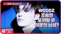 ‘컴백’ WOODZ(조승연), 토끼탈을 쓴 의문의 남성? 5개월만의 컴백 ‘WOOPS!’