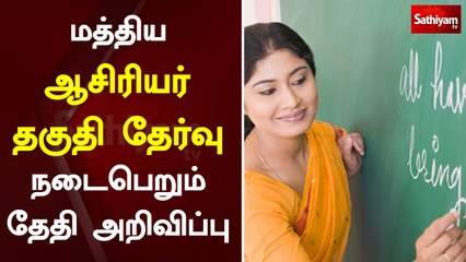 மத்திய ஆசிரியர் தகுதி தேர்வு நடைபெறும் தேதி அறிவிப்பு  Exam   Ramesh Pokhriyal