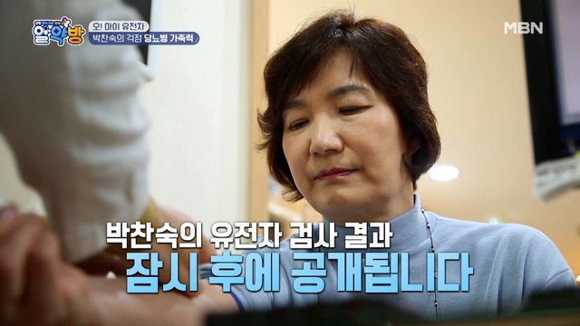 80년대 여자농구 전성기를 이끈 살아 있는 전설 박찬숙! 당뇨 가족력이 걱정인 박찬숙 모녀의 유전자 검사 결과는?