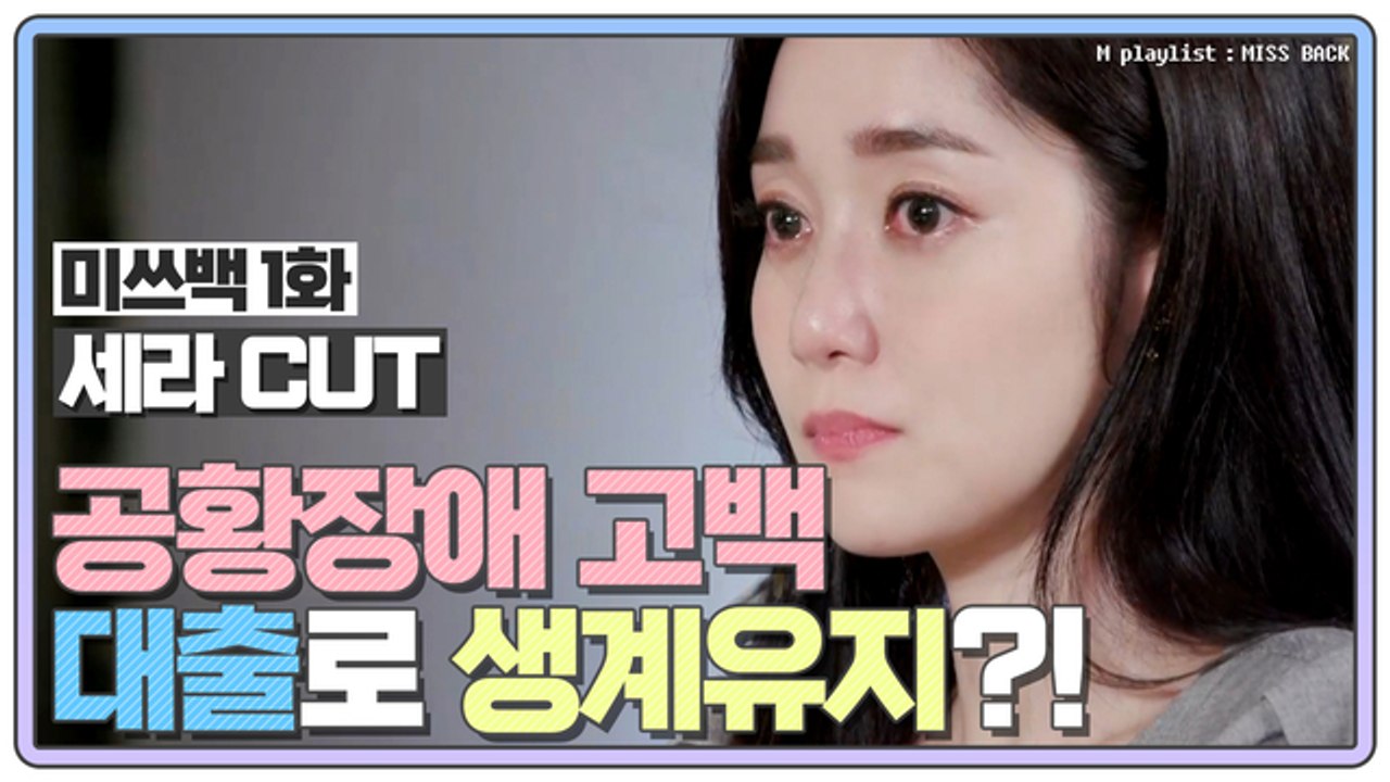 [미쓰백 EP1_류세라 CUT] '나인뮤지스 출신' 류세라, 공황장애 고백·대출로 생...