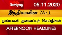 12 Noon Headlines |  05 Nov 2020   நண்பகல் தலைப்புச் செய்திகள்  | Today Headlines Tamil  | Tamil News