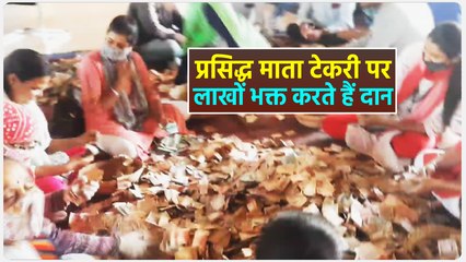 पटवारी और तहसीलदार कर रहे है चढ़ावे की गिनती