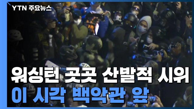 곳곳에서 산발적 시위...트럼프 선거 불복 본격화 / YTN