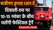 Indian Railways : Diwali,Chhath Puja के लिए रेलवे ने की खास तैयारी | वनइंडिया हिंदी