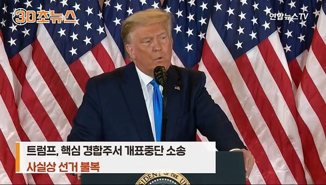 [30초뉴스] 투표는 했는데 당선자가 없다?…그래서 미국 대통령은 누구?