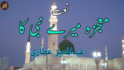 Mojza Meray Nabi Ka | Abdul Moeez Attari | Manqabat