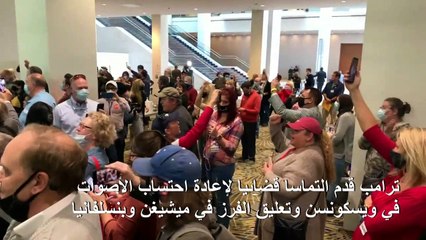 مؤيّدون لبايدن يتظاهرون في نيويورك ومناصرون لترامب يحتجّون في ديترويت