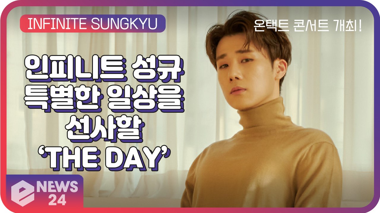 인피니트(INFINITE) 김성규, 특별한 일상을 선사할 온라인 단독 콘서트 ’THE...