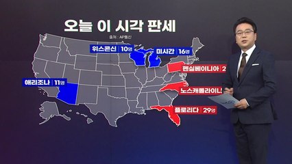 [앵커리포트] "미시간, 위스콘신 뒤집었다"...바이든, 매직넘버 눈앞 / YTN