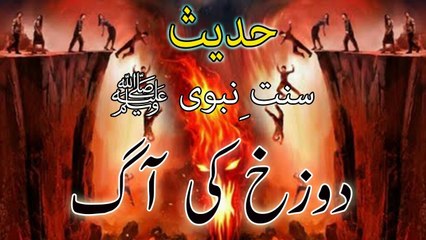 Dozakh Ki Aag | Sunnat-e-Nabvi | Deen Islam | HD Video