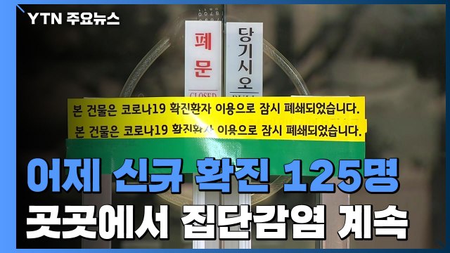 어제 신규 확진 125명...국내발생 108명, 해외유입 17명 / YTN