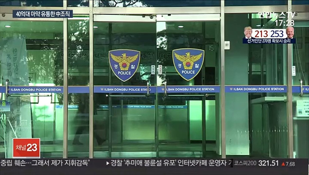 수도권서 40억대 마약 유통…중국인 조직 검거