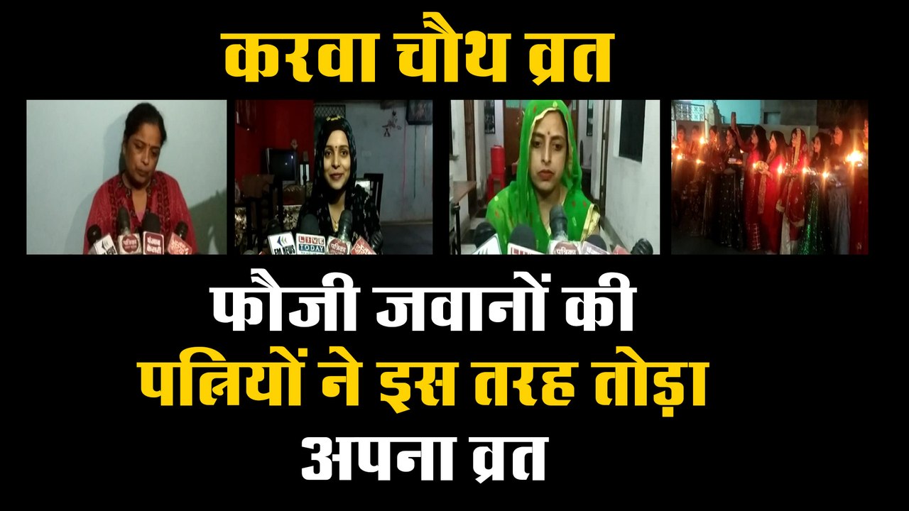 बॉर्डर पर तैनात फौजी जवानों की पत्नियों ने इस तरह तोड़ा अपना व्रत