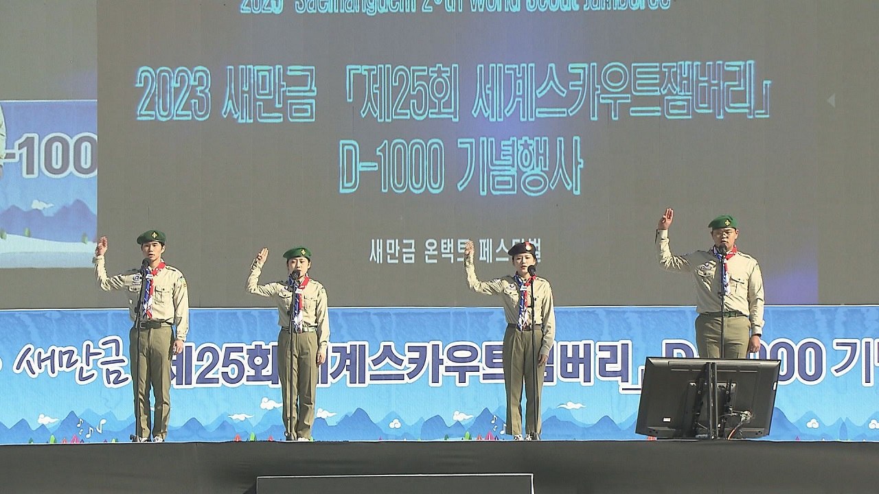 (영상 추가) 새만금 잼버리 D-1,000일 행사…"청소년의 꿈 펼치도록 준비" / YTN