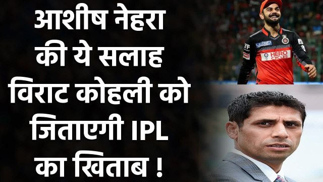 IPL 2020: खिताब जीतने के लिए Ashish Nehra ने Virat Kohli को दिया ये अहम सुझाव| वनइंडिया हिंदी