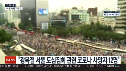 "광복절 서울 도심집회 관련 코로나 사망자 12명"