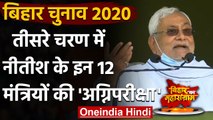 Bihar Election 2020: अंतिम चरण में Nitish सरकार के इन 12 Ministers की साख दांव पर | वनइंडिया हिंदी