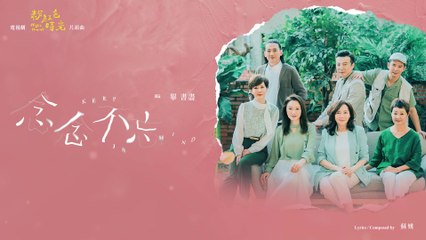 Bii 畢書盡【念念不忘 Keep In Mind】Official Lyric Video - 電視劇《粉紅色時光》片頭曲