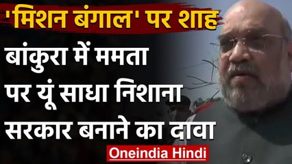 Download Video: Amit Shah का बंगाल मिशन, Mamta Banerjee पर ऐसे साधा निशाना | West Bengal | Kolkata | वनइंडिया हिंदी