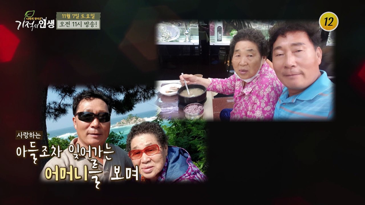 주인공의 치매 관리 비법은?_기적의 인생 24회 예고