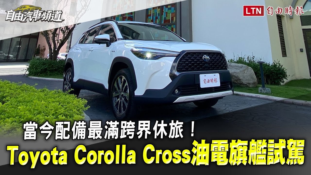 為何被看好是 Altis 的神車接班人？Toyota Corolla Cross 試駕