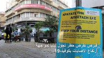 قبرص تفرض حظر تجول ليلياً لمواجهة ارتفاع الإصابات بكوفيد-19