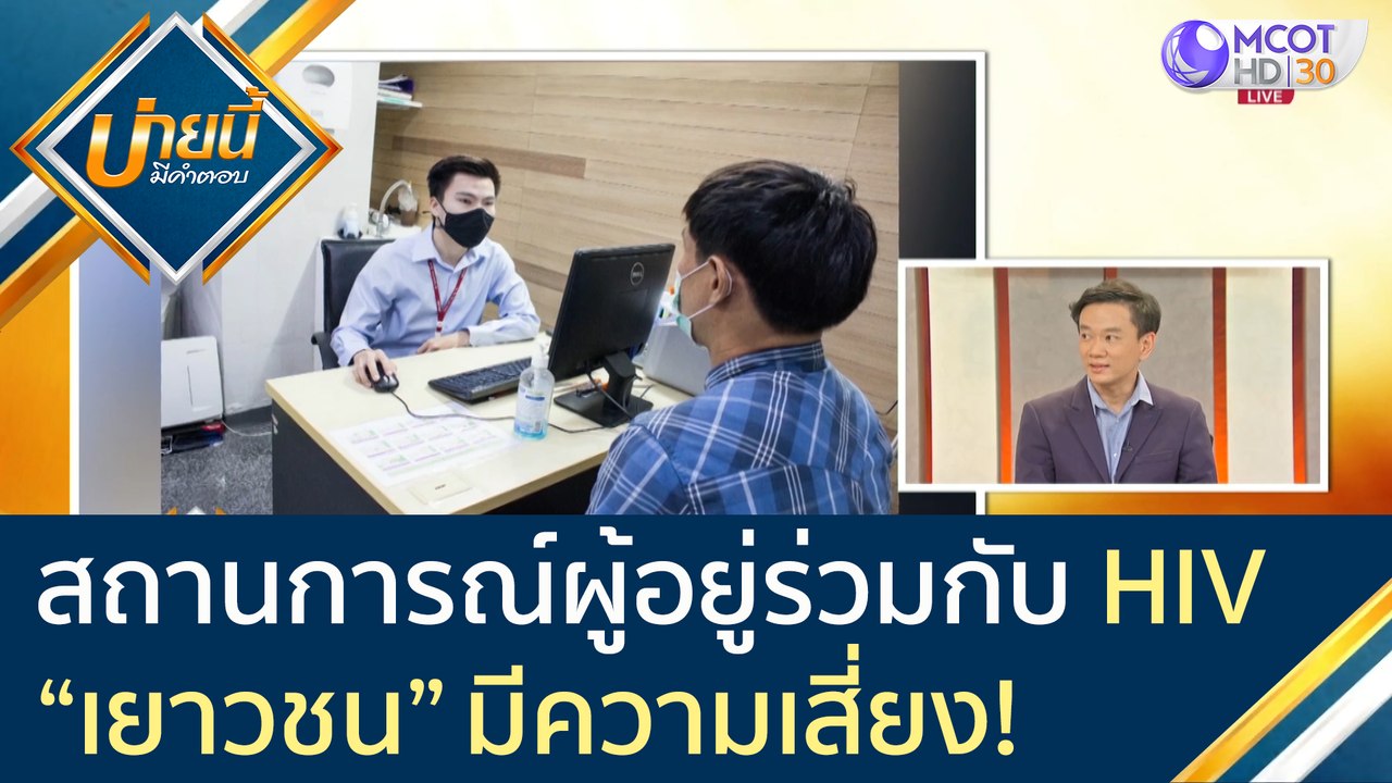 เกาะติดสถานการณ์ผู้อยู่ร่วมกับ HIV เยาวชนมีความ...