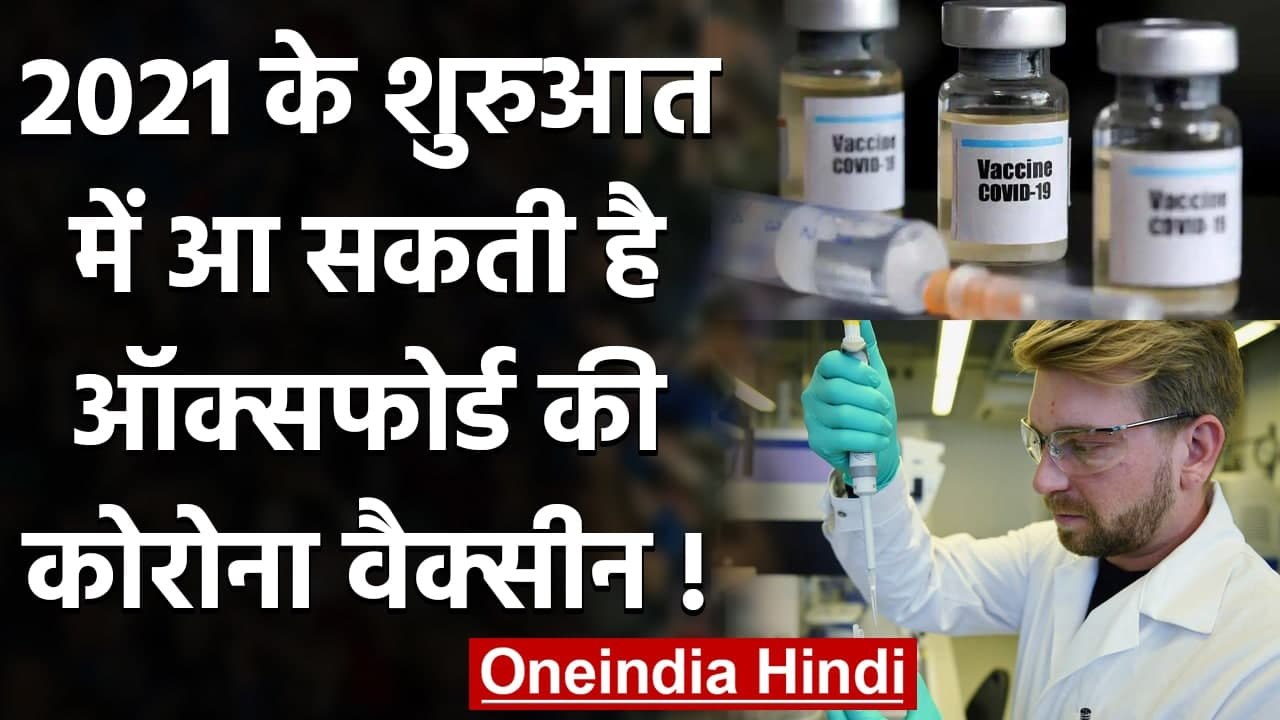 Coronavirus India Update: 2021 के शुरुआत में आ सकती है Oxford की Vaccine ! | वनइंडिया हिंदी
