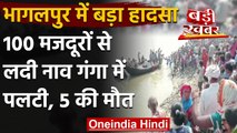 Bhagalpur में 100 लोगों से भरी Boat पलटी, पांच की मौत और कई लोग लापता | वनइंडिया हिंदी