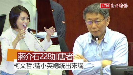蔣介石是否是228加害者？ 柯文哲：我被民進黨迫害沒有比較少