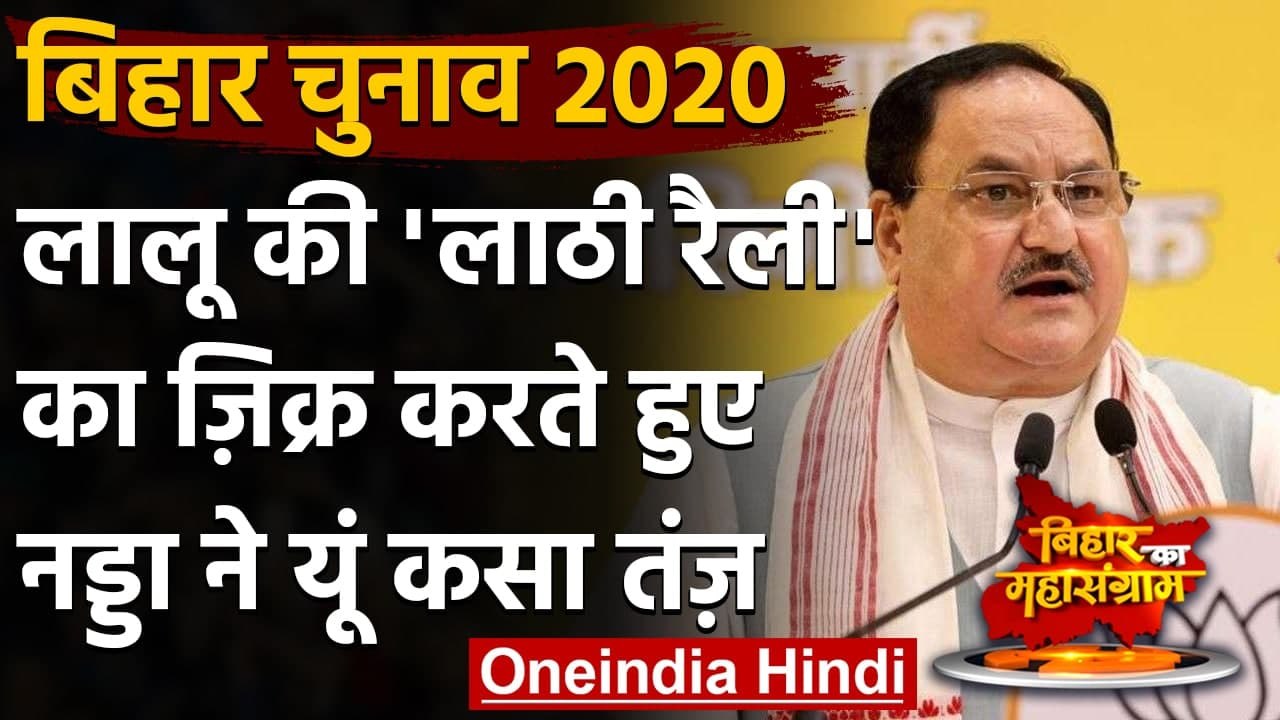 Bihar Assembly Elections 2020: JP Nadda का तंज, बोले- विनाश वाले नहीं कर सकते विकास | वनइंडिया हिंदी