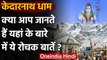 Kedarnath Dham: जानिए केदारनाथ धाम से जुड़े रोचक तथ्यों के बारे में | वनइंडिया हिंदी