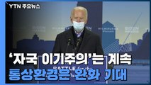 바이든, 美 일자리 보호 최우선...한미 통상환경은 완화 기대 / YTN