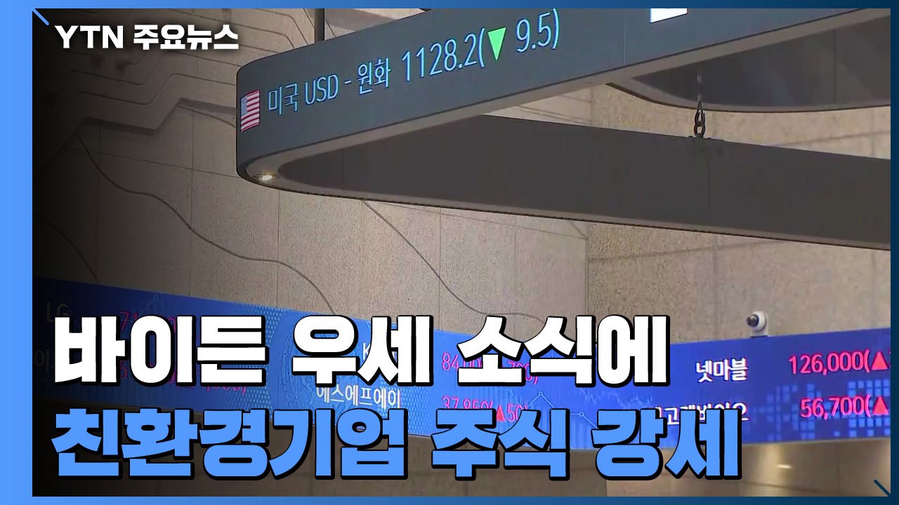 바이든 우세에 친환경기업 주식 강세...환율은 하락 / YTN