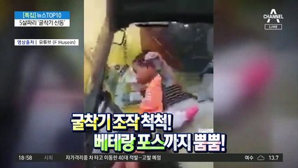 5살짜리 ‘굴착기 신동’