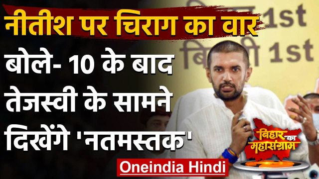 Bihar Assembly Elections 2020: Nitish Kumar पर Chirag Paswan का बड़ा हमला | वनइंडिया हिंदी