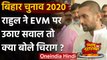 Bihar Assembly Elections 2020: Rahul Gandhi के EVM वाले बयान पर Chirag का पलटवार | वनइंडिया हिंदी