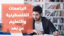 الجامعات الفلسطينية والتعليم عن بعد بين المشاكل والحلول