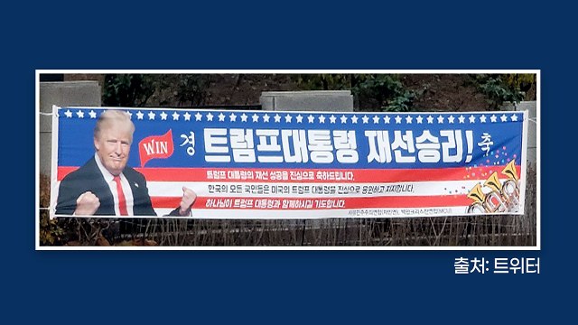 [뉴있저] 대검 앞에 '트럼프 재선 축하' 현수막?...미 대선 혼전에 sns 여론도 팽팽 / YTN